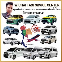 wichai taxi service บริการรถแท็กซี่ จองรถ เหมารถ